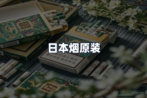 日本烟原装